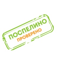 ПОСПЕЛИНО Проверено